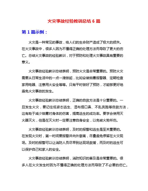 火灾事故经验教训总结6篇
