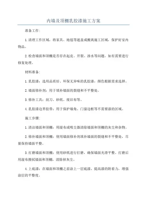 内墙及顶棚乳胶漆施工方案