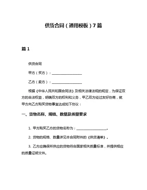 供货合同(通用模板)7篇