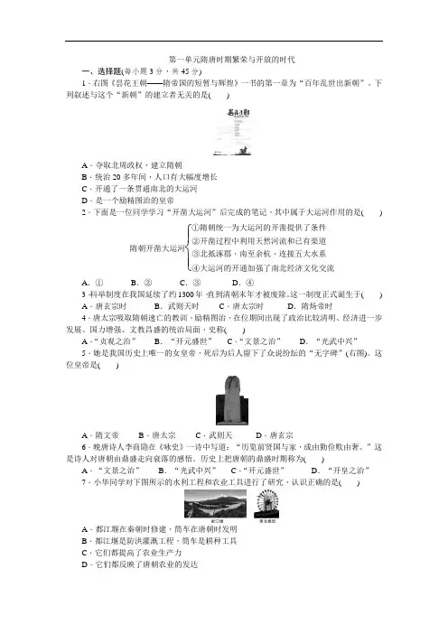 人教部编版历史八年级第一单元隋唐时期繁荣与开放的时代单元测试题(含答案解析)