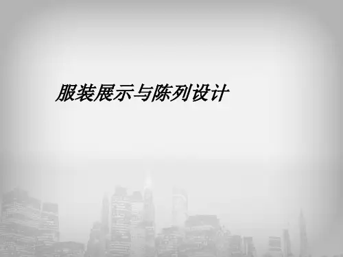 第一章视觉营销(VMD)的概念与认知