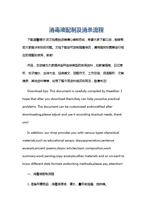 消毒液配制及消杀流程