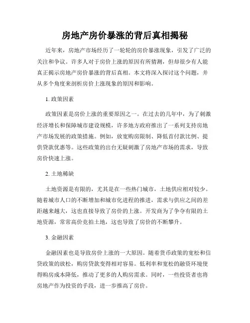 房地产房价暴涨的背后真相揭秘