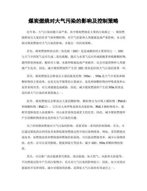 煤炭燃烧对大气污染的影响及控制策略