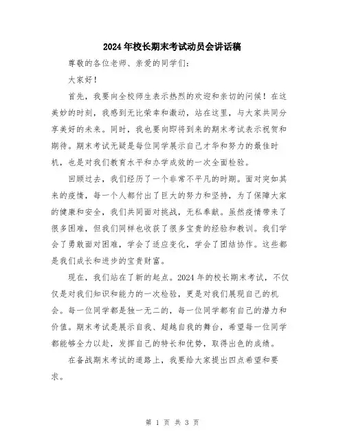 2024年校长期末考试动员会讲话稿