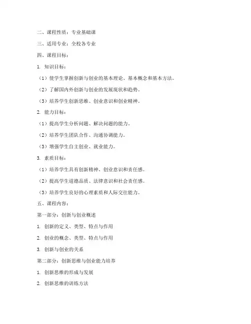 创新与创业教学大纲模板