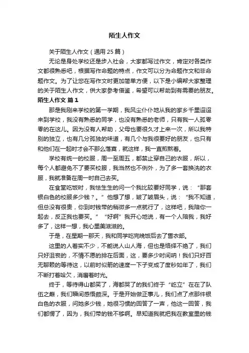 关于陌生人作文（通用25篇）