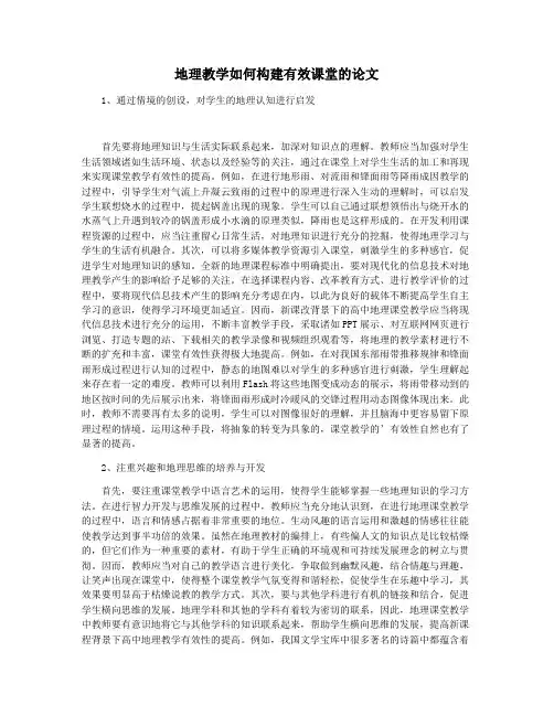 地理教学如何构建有效课堂的论文