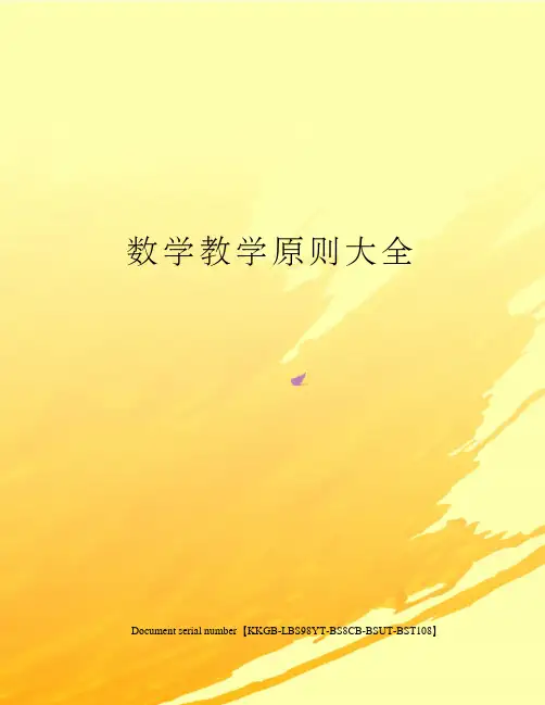 数学教学原则大全