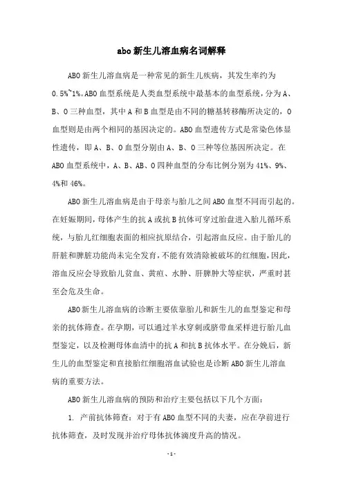 abo新生儿溶血病名词解释