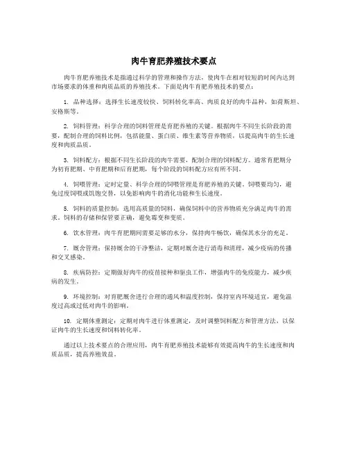 肉牛育肥养殖技术要点