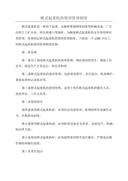 桥式起重机的使用管理制度