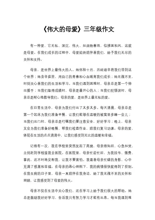 《伟大的母爱》三年级作文