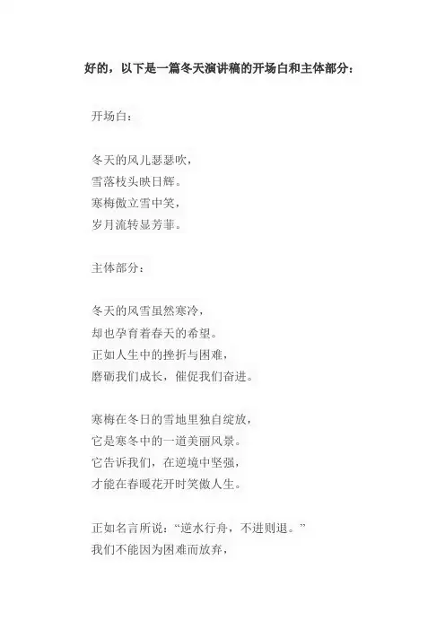 冬天演讲稿的开场白押韵
