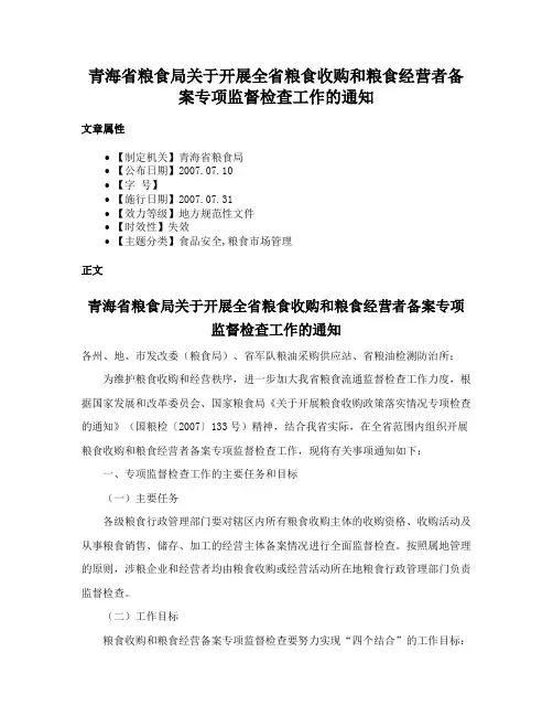 青海省粮食局关于开展全省粮食收购和粮食经营者备案专项监督检查工作的通知