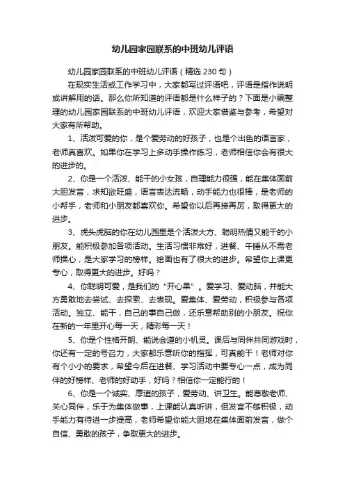 幼儿园家园联系的中班幼儿评语（精选230句）