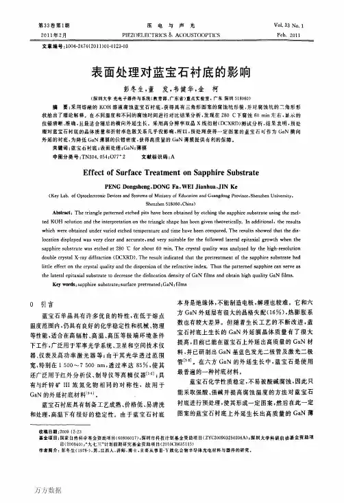 蓝宝石衬底分步清洗及其对后续氮化的影响 - 文档之家