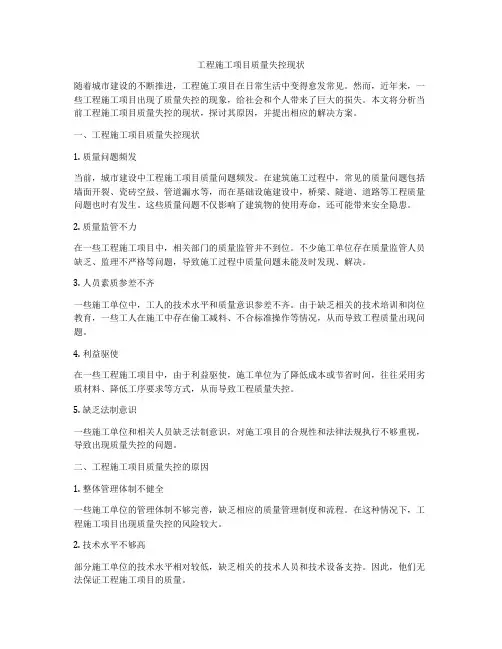工程施工项目质量失控现状