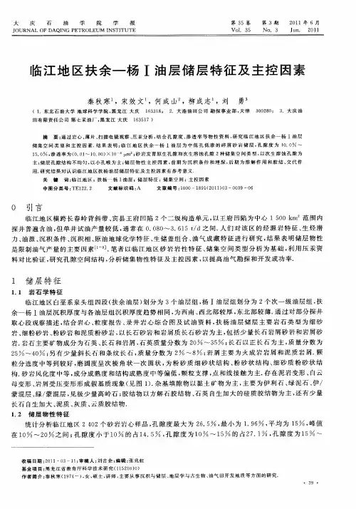 临江地区扶余-杨Ⅰ油层储层特征及主控因素