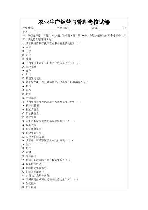 农业生产经营与管理考核试卷