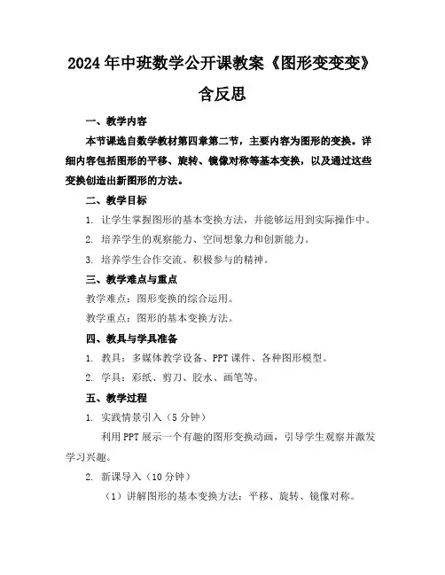 2024年中班数学公开课教案《图形变变变》含反思