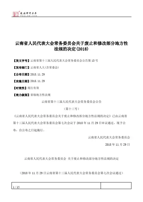 云南省人民代表大会常务委员会关于废止和修改部分地方性法规的决定(2018)