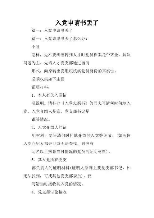 入党申请书丢了