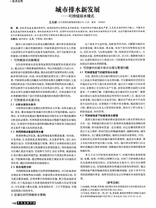 成市排水新发展—可持续排水模式