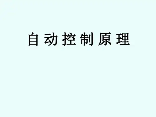 《自动控制原理》(第六版)课件：02-01控制系统的时域数学模型