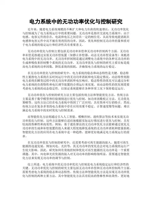 电力系统中的无功功率优化与控制研究