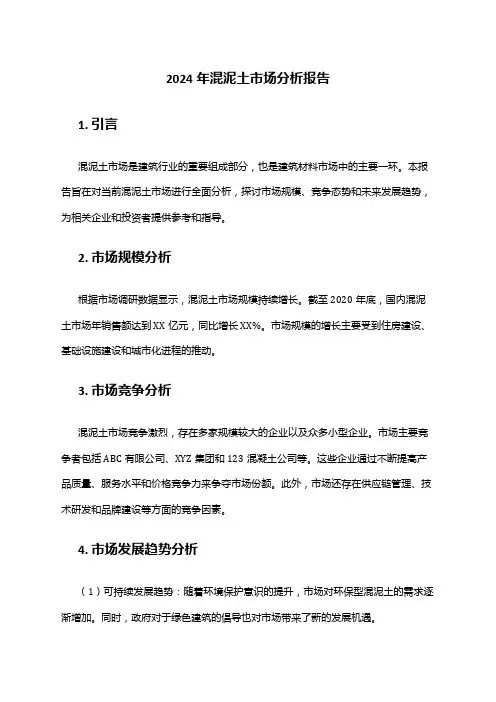 2024年混泥土市场分析报告