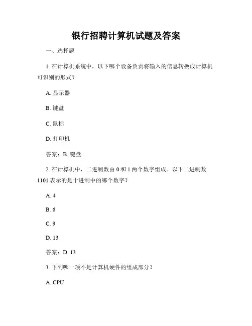 银行招聘计算机试题及答案