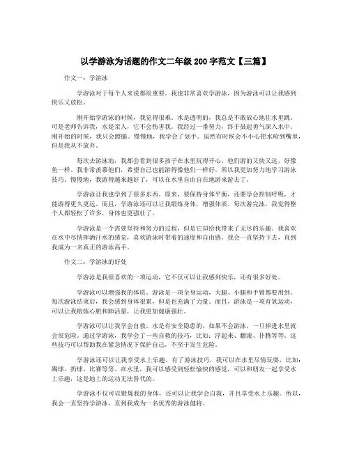 以学游泳为话题的作文二年级200字范文【三篇】