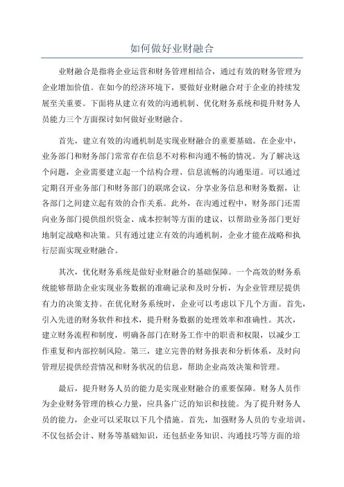 如何做好业财融合
