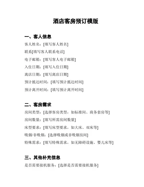 酒店客房预订模版