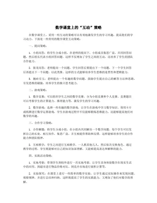 数学课堂上的“互动”策略