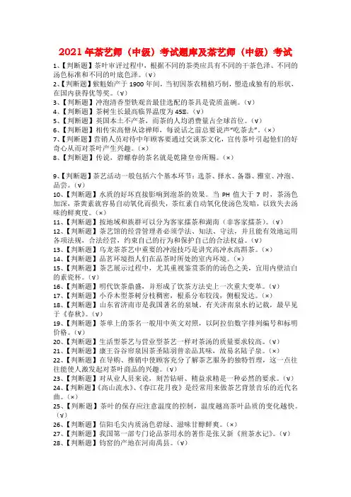 2021年茶艺师（中级）考试题库及茶艺师（中级）考试