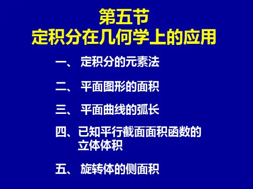 5-5-定积分在几何学上的应用