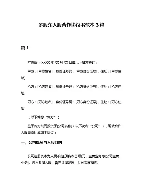 多股东入股合作协议书范本3篇