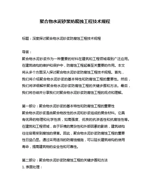 聚合物水泥砂浆防腐蚀工程技术规程
