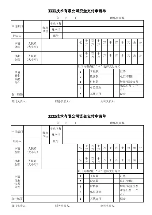 公司资金支付申请单表格模板