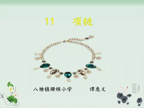 部编版项链课件-PPT3