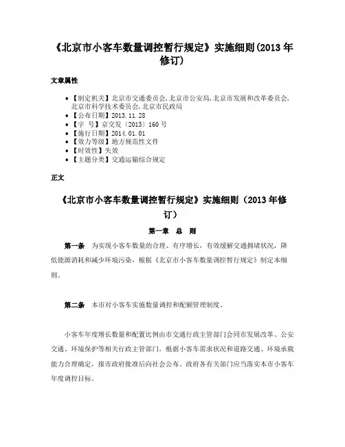 《北京市小客车数量调控暂行规定》实施细则(2013年修订)