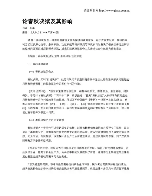 论春秋决狱及其影响