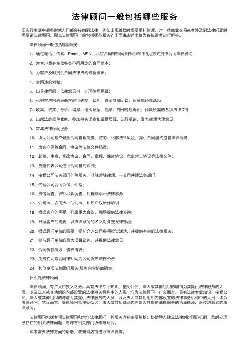 法律顾问一般包括哪些服务