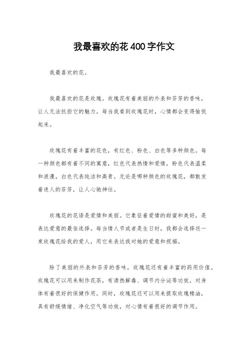 我最喜欢的花400字作文