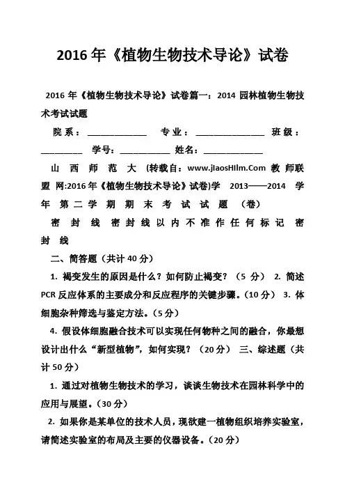 2016年《植物生物技术导论》试卷
