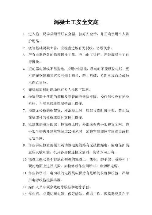 混凝土工安全交底