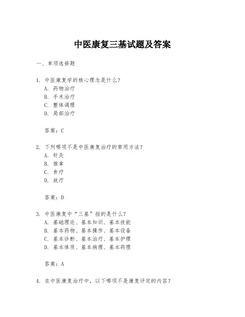 中医康复三基试题及答案