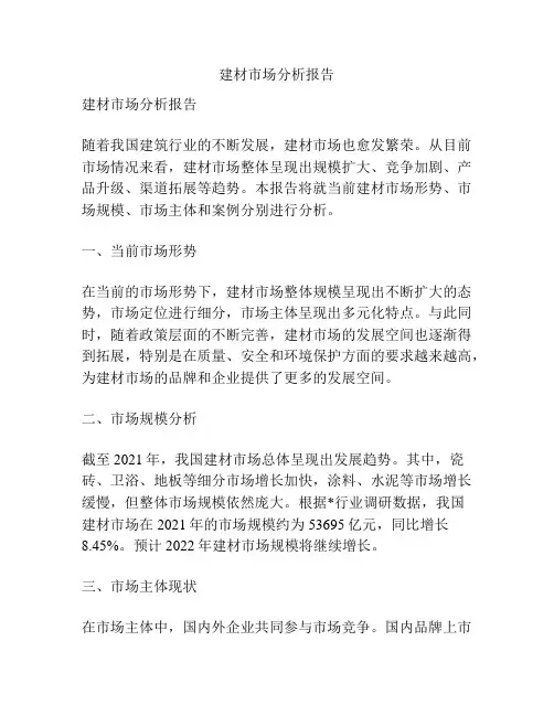 建材市场分析报告